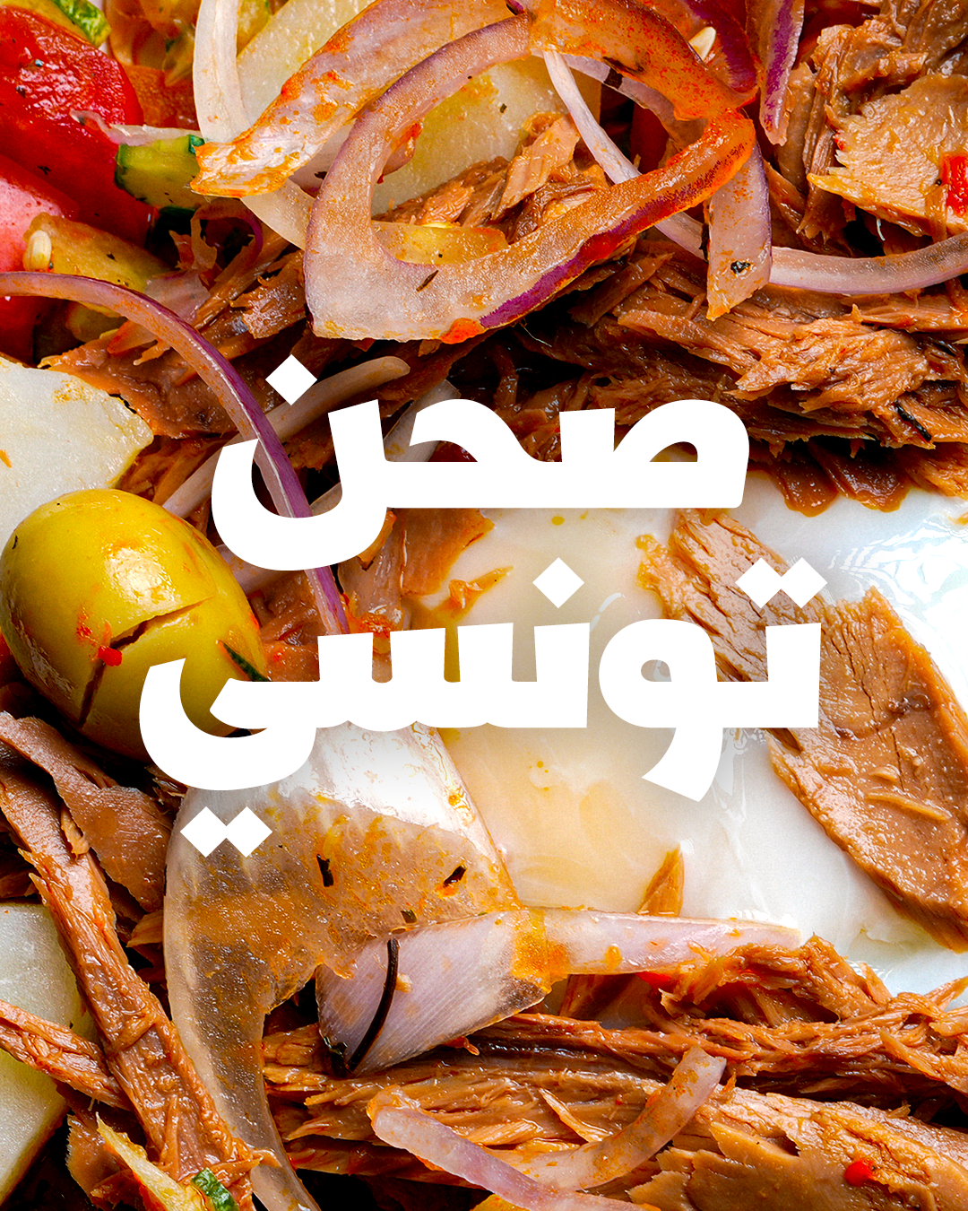 صحن تونسي