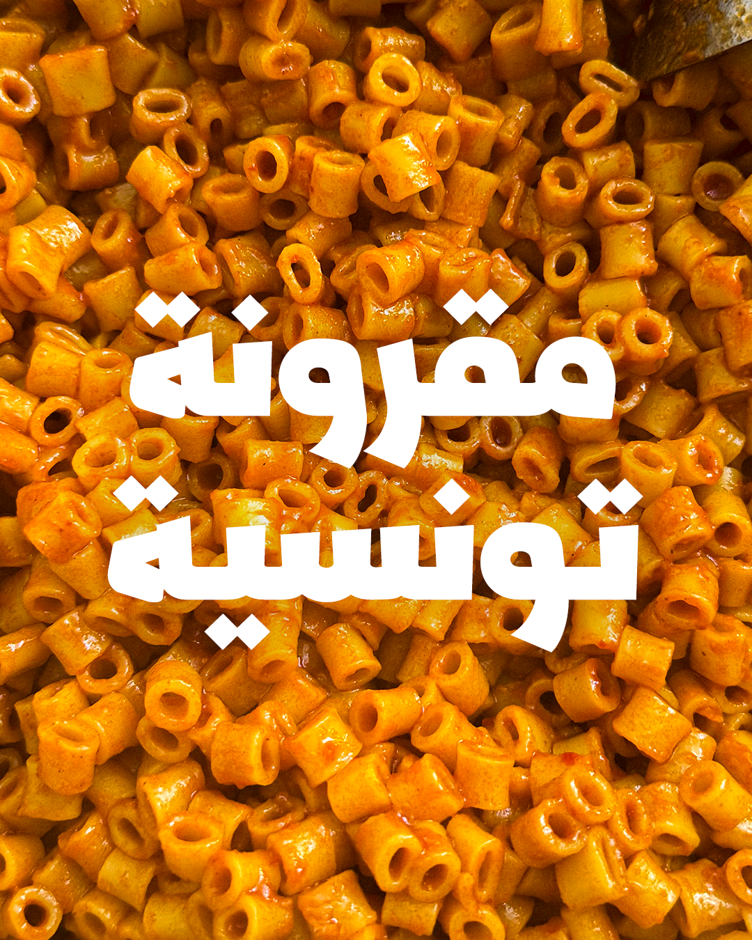Pâtes Tunisiennes